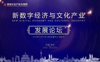 2018新数字经济与文化产业发展论坛在深圳启幕，聚焦数字文化创意内容应用服务