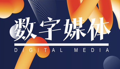 山东省城市服务技师学院文化与创意系 数字文化创意内容应用服务新篇章