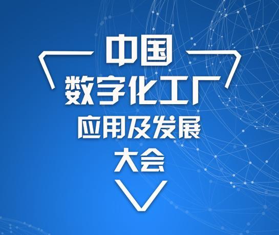 中国数字化工厂应用及发展大会惠州站 智造与物流一体化大融合驱动数字文化创意内容服务